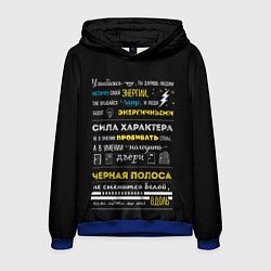Толстовка-худи мужская МОТИВАЦИЯ В СЛОВАХ, цвет: 3D-синий