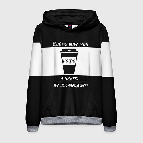 Мужская толстовка Дайте кофе / 3D-Меланж – фото 1
