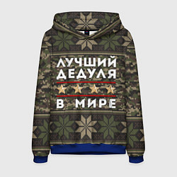 Толстовка-худи мужская ЛУЧШИЙ ДЕДУЛЯ В МИРЕ, цвет: 3D-синий