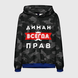 Толстовка-худи мужская Диман всегда прав, цвет: 3D-синий