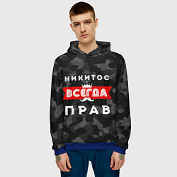 Толстовка-худи мужская Никитос всегда прав, цвет: 3D-синий — фото 2