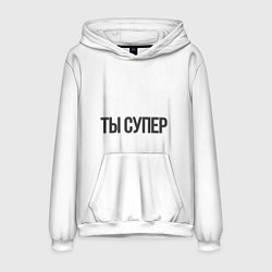 Толстовка-худи мужская Ты супер вау, цвет: 3D-белый