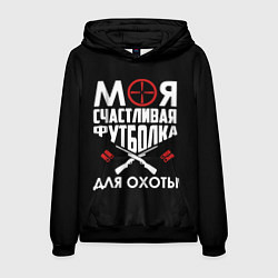 Толстовка-худи мужская Моя счастливая футболка для охоты, цвет: 3D-черный