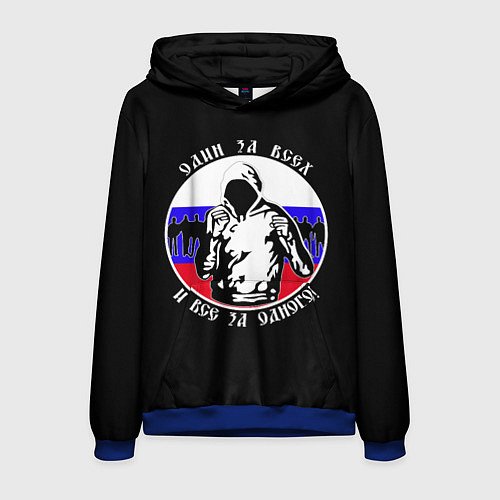 Мужская толстовка Один за Всех и Все за Одного Россия / 3D-Синий – фото 1