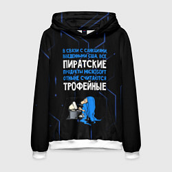 Толстовка-худи мужская Пиратские - теперь трофейные, цвет: 3D-белый