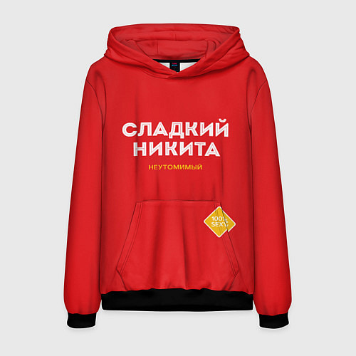 Мужская толстовка СЛАДКИЙ НИКИТА / 3D-Черный – фото 1