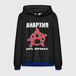 Толстовка-худи мужская Анархия Мать Порядка!, цвет: 3D-синий