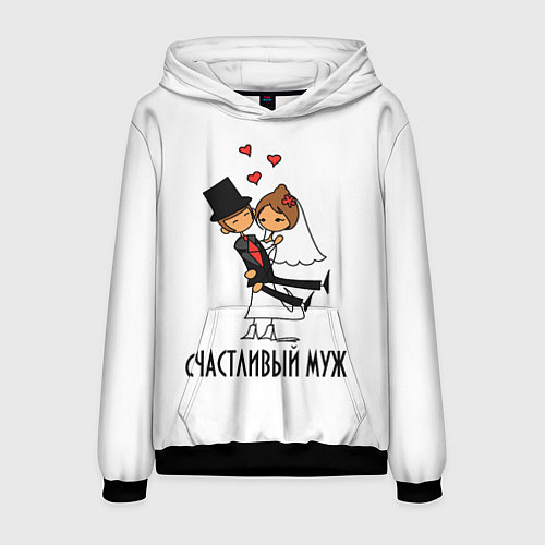 Мужская толстовка Счастливый Муж Свадьба / 3D-Черный – фото 1