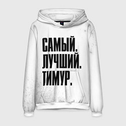 Толстовка-худи мужская Надпись Самый Лучший Тимур, цвет: 3D-белый