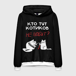 Толстовка-худи мужская Любите котиков!, цвет: 3D-белый