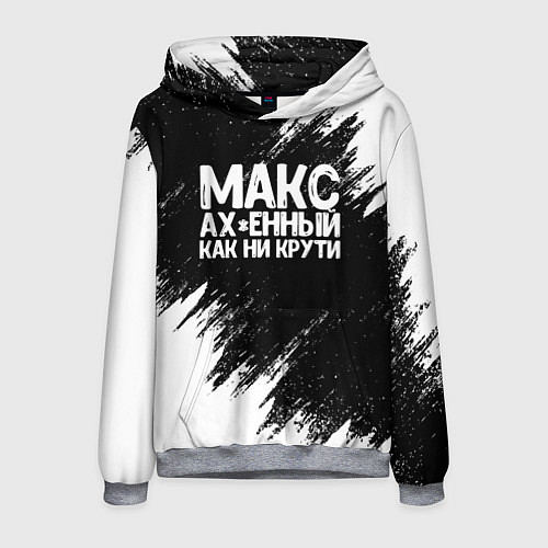 Мужская толстовка Макс ах*енный как ни крути / 3D-Меланж – фото 1