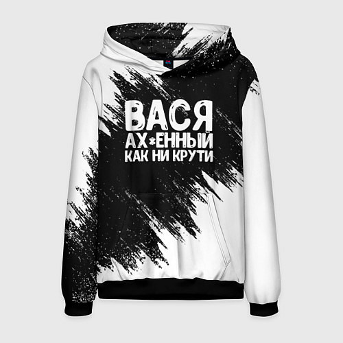 Мужская толстовка Вася ах*енный как ни крути / 3D-Черный – фото 1