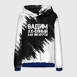 Толстовка-худи мужская Вадим ах*енный как ни крути, цвет: 3D-синий