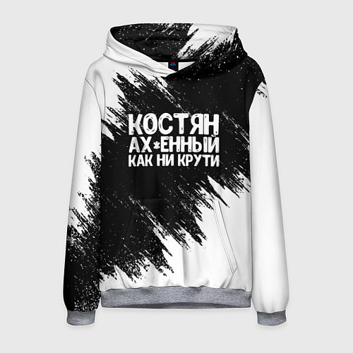 Мужская толстовка Костян офигенный как ни крути / 3D-Меланж – фото 1