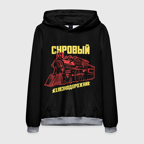 Мужская толстовка Суровый железнодорожник / 3D-Меланж – фото 1