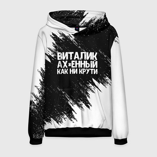Мужская толстовка Виталик офигенный как ни крути / 3D-Черный – фото 1