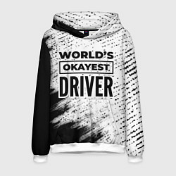 Толстовка-худи мужская Worlds okayest driver - white, цвет: 3D-белый