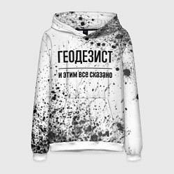 Толстовка-худи мужская Геодезист и этим все сказано: на светлом, цвет: 3D-белый