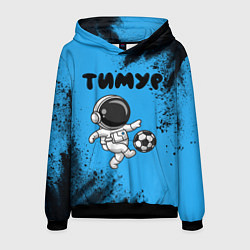 Толстовка-худи мужская Тимур космонавт футболист, цвет: 3D-черный