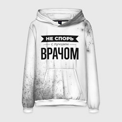 Толстовка-худи мужская Не спорь с лучшим врачом - на светлом фоне, цвет: 3D-белый