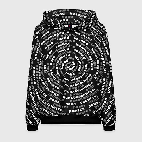 Мужская толстовка Ржится рожь и психбольница / 3D-Черный – фото 1