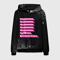 Толстовка-худи мужская Охранник суббота воскресенье на темном фоне, цвет: 3D-черный