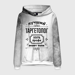 Толстовка-худи мужская Лучший таргетолог - 100% профи на светлом фоне, цвет: 3D-белый