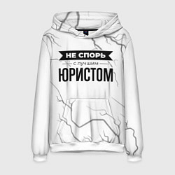 Толстовка-худи мужская Не спорь с лучшим юристом - на светлом фоне, цвет: 3D-белый