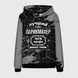 Толстовка-худи мужская Лучший парикмахер - 100% профи на тёмном фоне, цвет: 3D-черный