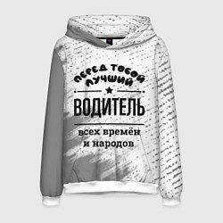 Толстовка-худи мужская Лучший водитель - всех времён и народов, цвет: 3D-белый