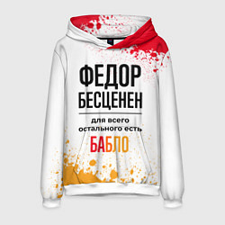 Толстовка-худи мужская Федор бесценен, а для всего остального есть бабло, цвет: 3D-белый