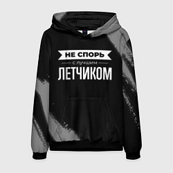 Толстовка-худи мужская Не спорь с лучшим летчиком - на темном фоне, цвет: 3D-черный