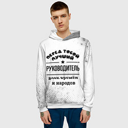 Толстовка-худи мужская Лучший руководитель - всех времён и народов, цвет: 3D-белый — фото 2