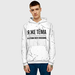 Толстовка-худи мужская Я же Тёма и этим всё сказано: на светлом фоне, цвет: 3D-белый — фото 2