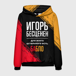 Толстовка-худи мужская Игорь бесценен, а для всего остального есть деньги, цвет: 3D-черный