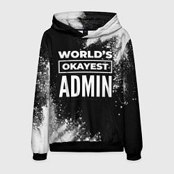 Толстовка-худи мужская Worlds okayest admin - dark, цвет: 3D-черный