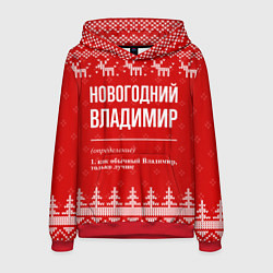 Толстовка-худи мужская Новогодний Владимир: свитер с оленями, цвет: 3D-красный