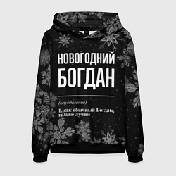 Толстовка-худи мужская Новогодний Богдан на темном фоне, цвет: 3D-черный