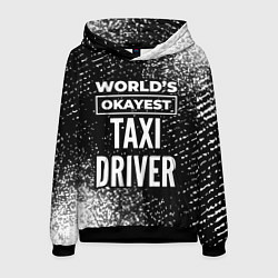 Толстовка-худи мужская Worlds okayest taxi driver - dark, цвет: 3D-черный