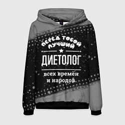Толстовка-худи мужская Лучший диетолог всех времён и народов, цвет: 3D-черный
