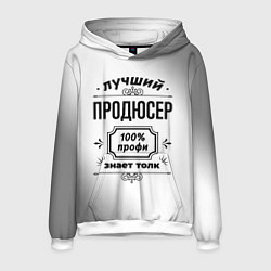 Толстовка-худи мужская Лучший продюсер - 100% профи на светлом фоне, цвет: 3D-белый