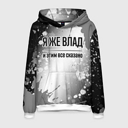 Толстовка-худи мужская Я же Влад и этим всё сказано: на светлом, цвет: 3D-белый