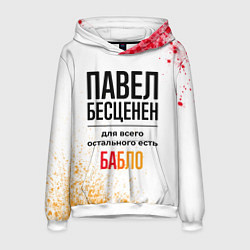 Толстовка-худи мужская Павел бесценен, а для всего остального есть бабло, цвет: 3D-белый