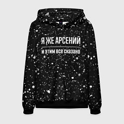 Толстовка-худи мужская Я же Арсений и этим всё сказано: на темном, цвет: 3D-черный