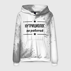 Толстовка-худи мужская Нутрициолог за работой - на светлом фоне, цвет: 3D-белый