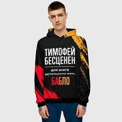 Толстовка-худи мужская Тимофей бесценен, а для всего остального есть день, цвет: 3D-черный — фото 2