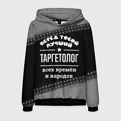 Толстовка-худи мужская Лучший таргетолог всех времён и народов, цвет: 3D-черный