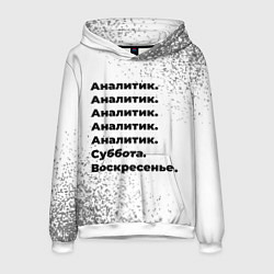 Толстовка-худи мужская Аналитик суббота воскресенье на светлом фоне, цвет: 3D-белый