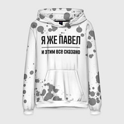 Толстовка-худи мужская Я же Павел и этим всё сказано: на светлом, цвет: 3D-белый