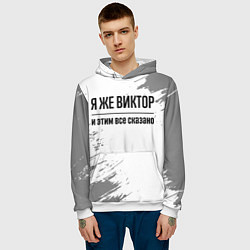 Толстовка-худи мужская Я же Виктор и этим всё сказано: на светлом, цвет: 3D-белый — фото 2
